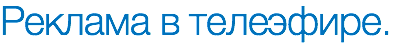 Реклама в телеэфире. 