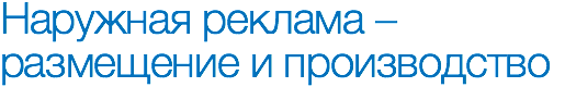 Наружная реклама – размещение и производство 