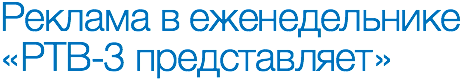 Реклама в еженедельнике «РТВ-3 представляет» 
