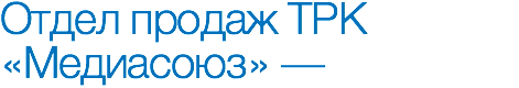 Отдел продаж ТРК «Медиасоюз» —