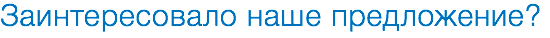 Заинтересовало наше предложение?