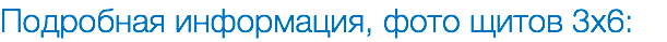 Подробная информация, фото щитов 3х6: