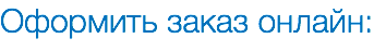 Оформить заказ онлайн: